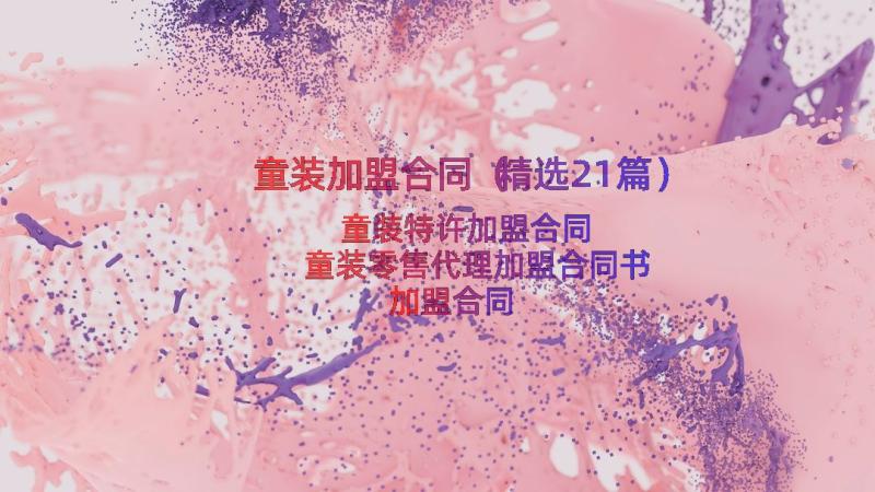 童装加盟合同（精选21篇）