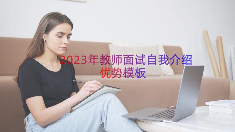 2023年教师面试自我介绍优势（模板15篇）