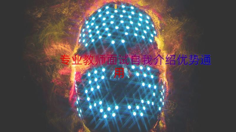 专业教师面试自我介绍优势（通用16篇）