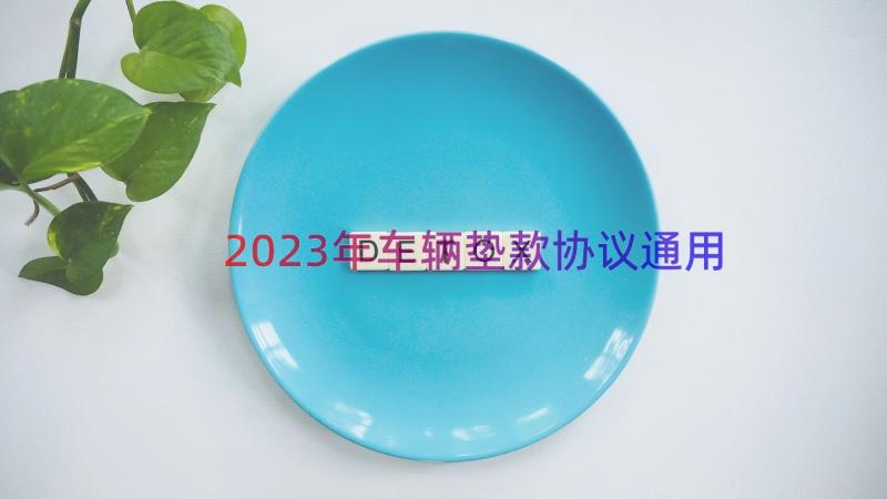 2023年车辆垫款协议（通用15篇）