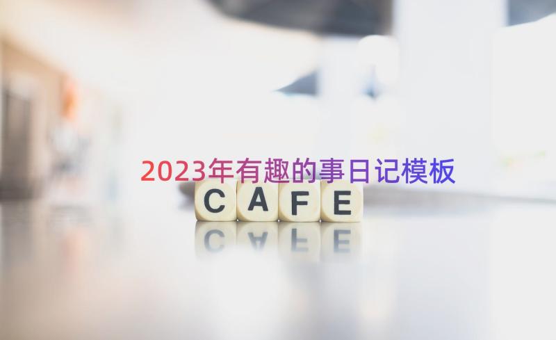 2023年有趣的事日记模板