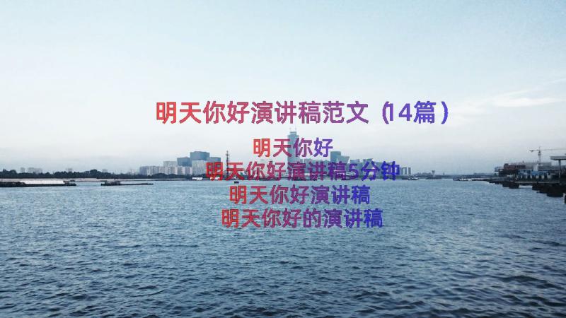 明天你好演讲稿范文（14篇）