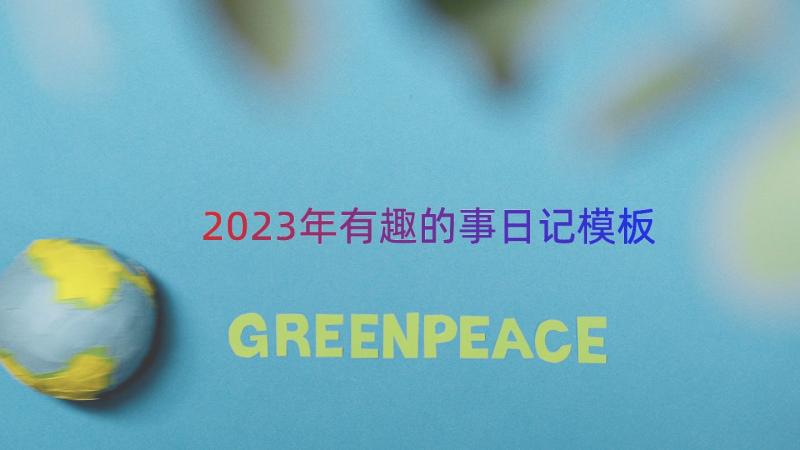 2023年有趣的事日记（模板18篇）