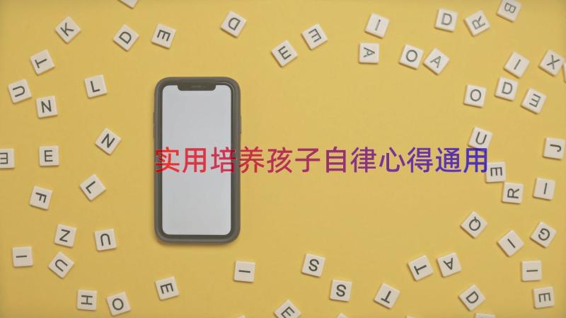 实用培养孩子自律心得（通用14篇）