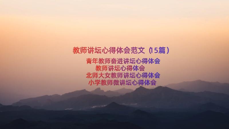 教师讲坛心得体会范文（15篇）