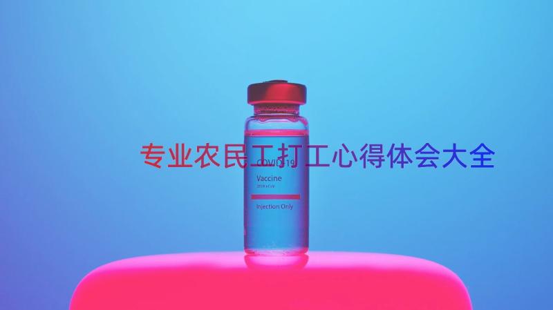 专业农民工打工心得体会大全（15篇）