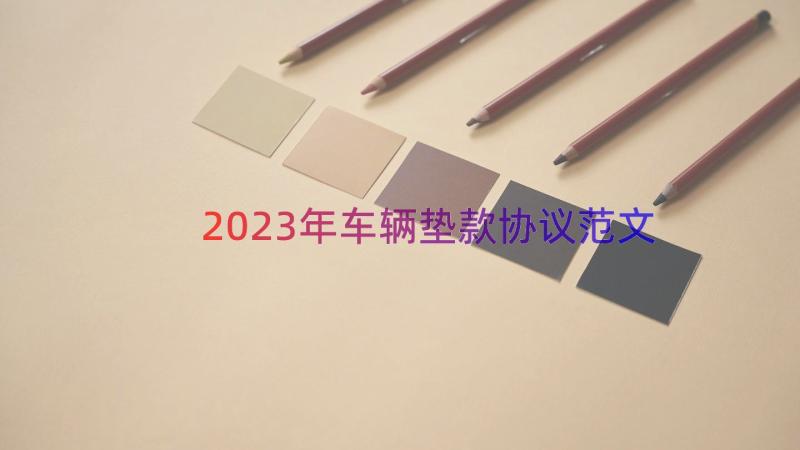 2023年车辆垫款协议范文（15篇）