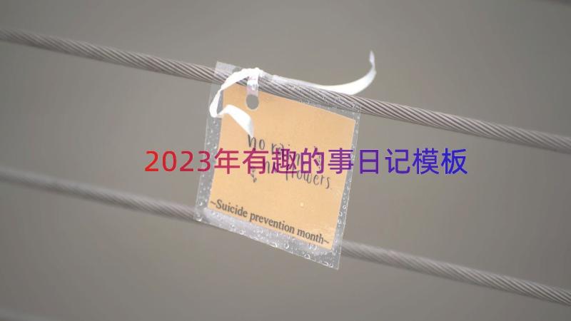 2023年有趣的事日记（模板15篇）