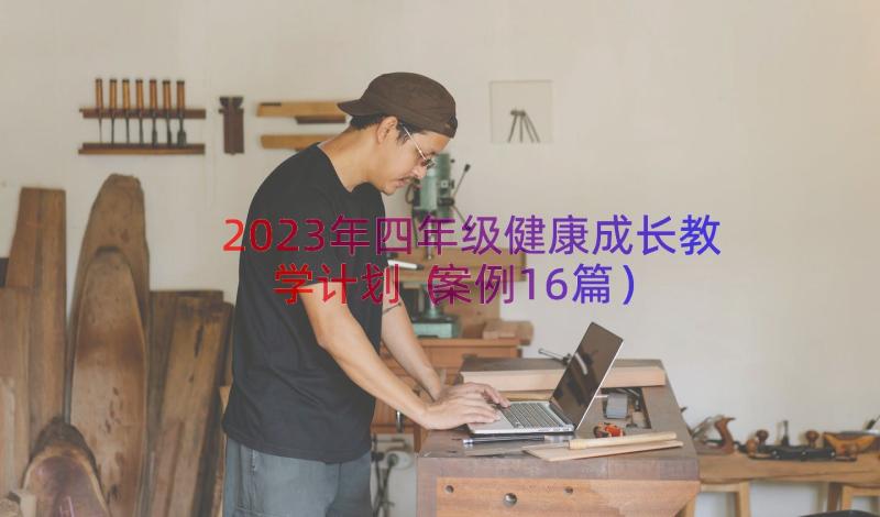 2023年四年级健康成长教学计划（案例16篇）