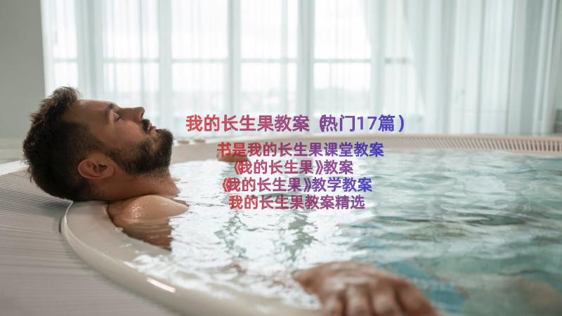 我的长生果教案（热门17篇）