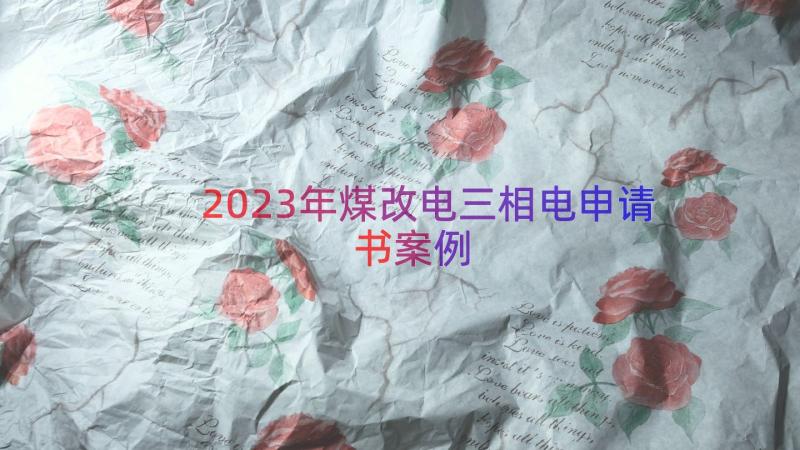 2023年煤改电三相电申请书（案例14篇）