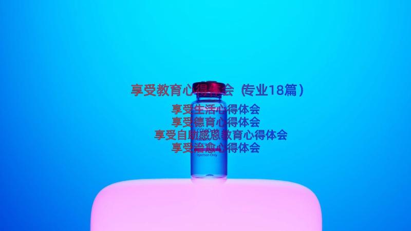 享受教育心得体会（专业18篇）