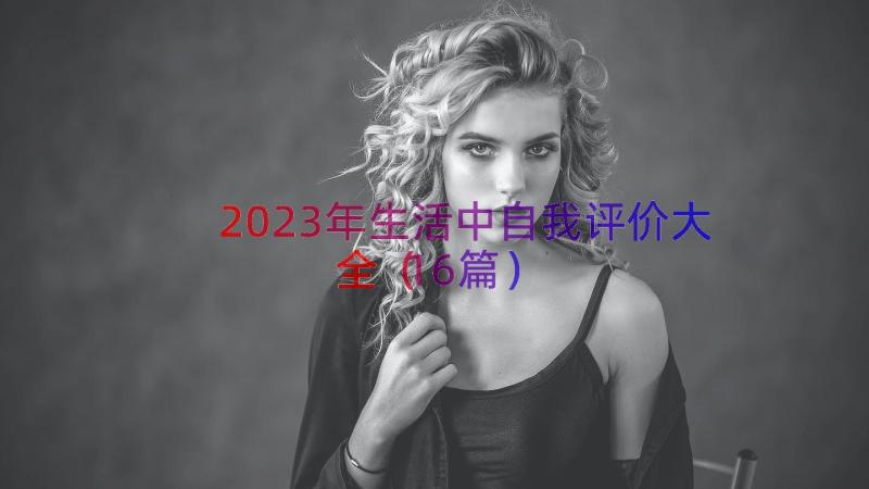 2023年生活中自我评价大全（16篇）