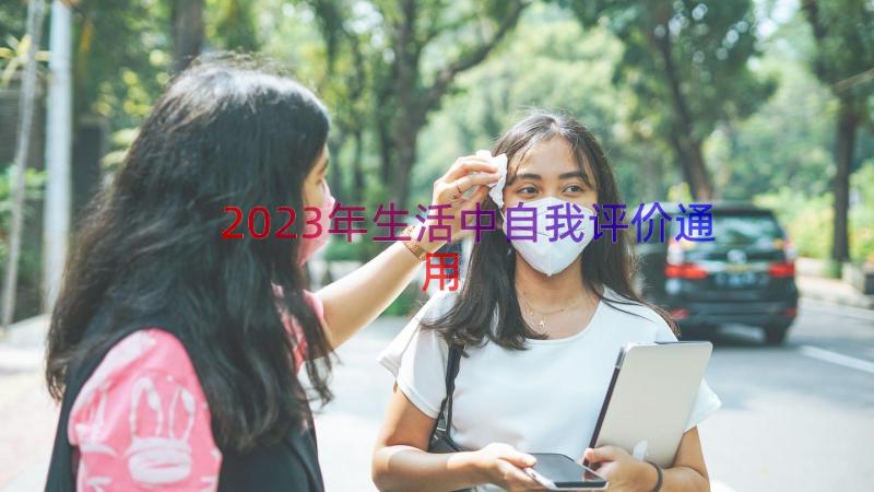 2023年生活中自我评价（通用14篇）