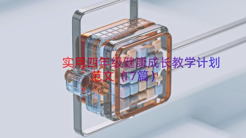 实用四年级健康成长教学计划范文（17篇）