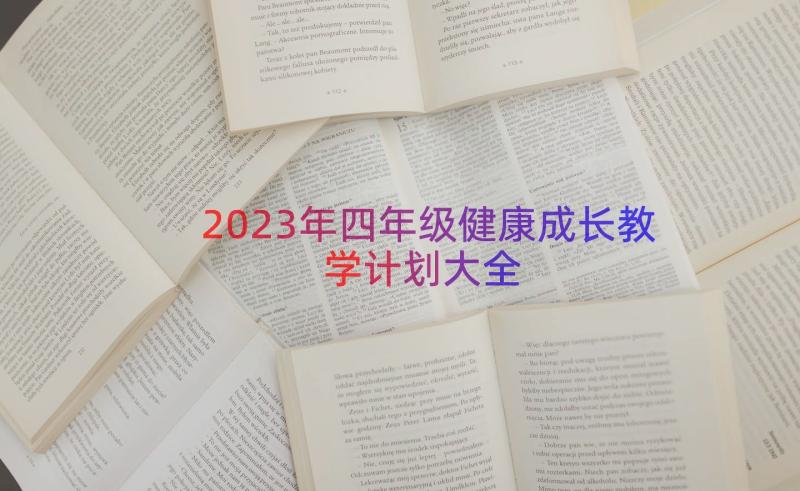 2023年四年级健康成长教学计划大全（17篇）