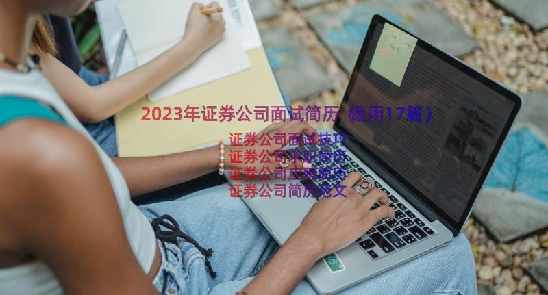 2023年证券公司面试简历（通用17篇）