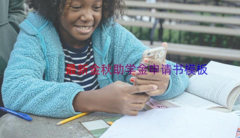 最新金秋助学金申请书模板