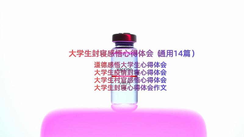 大学生封寝感悟心得体会（通用14篇）