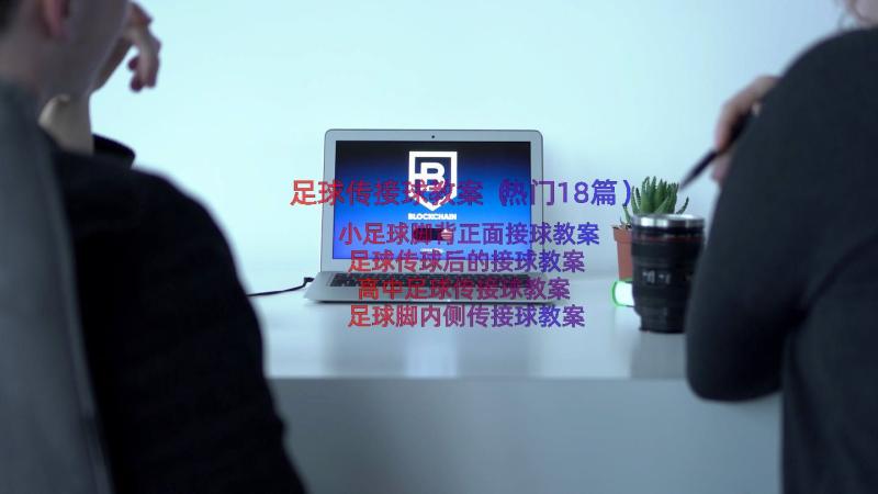 足球传接球教案（热门18篇）