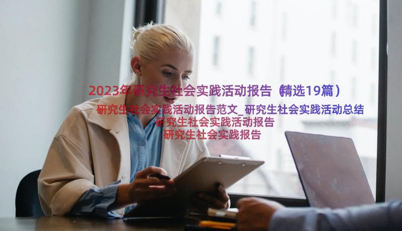 2023年研究生社会实践活动报告（精选19篇）