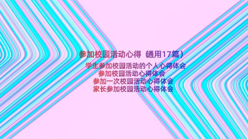 参加校园活动心得（通用17篇）