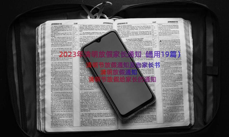 2023年清明放假家长通知（通用19篇）