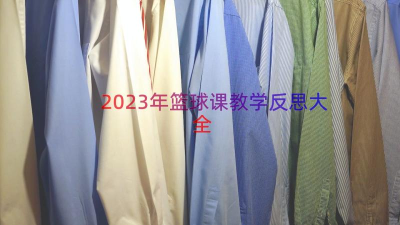 2023年篮球课教学反思大全（13篇）