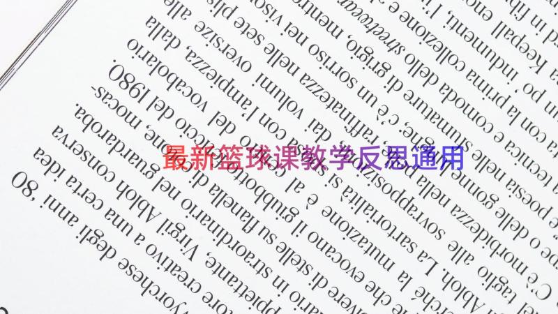 最新篮球课教学反思（通用16篇）