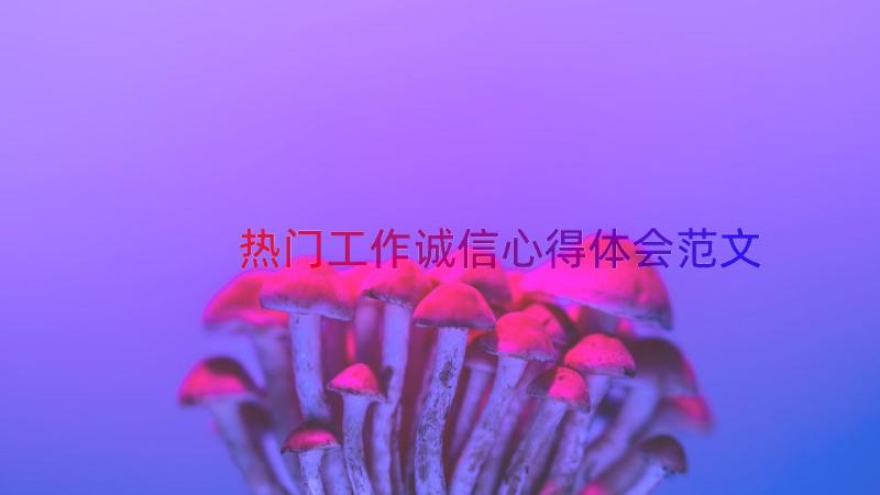 热门工作诚信心得体会范文（13篇）