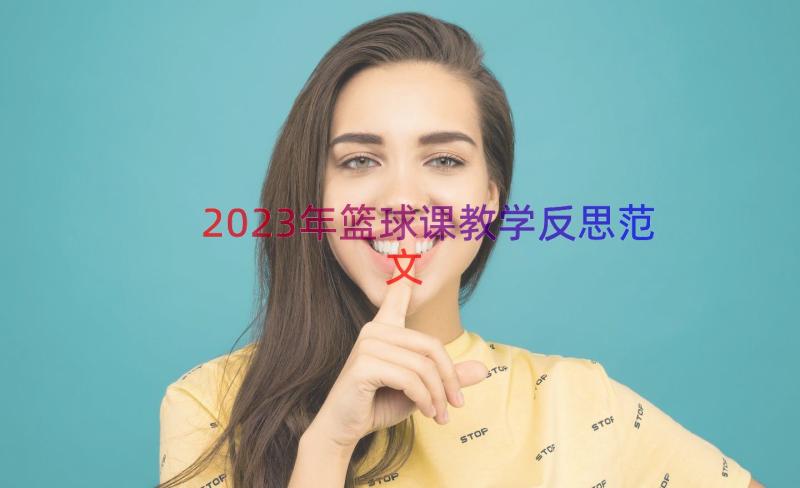 2023年篮球课教学反思范文（14篇）