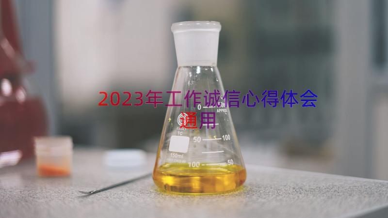 2023年工作诚信心得体会（通用18篇）