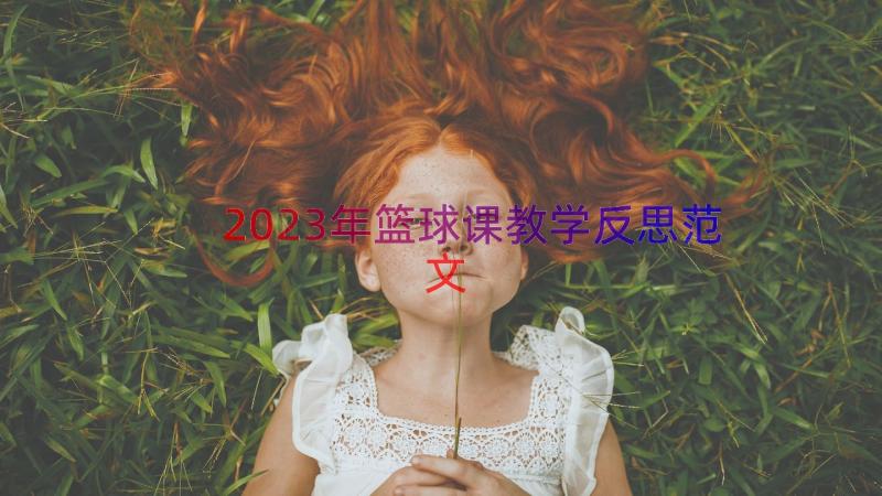 2023年篮球课教学反思范文（14篇）