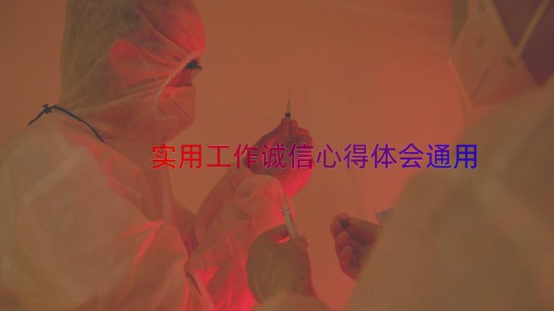 实用工作诚信心得体会（通用12篇）