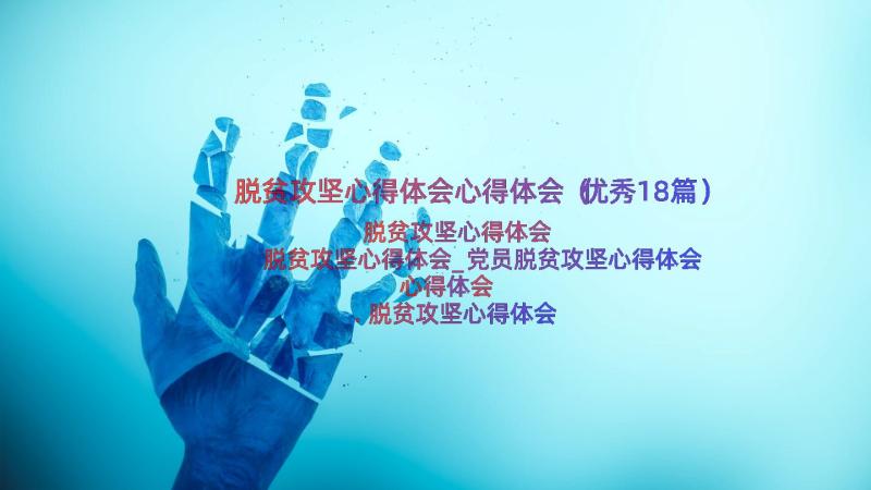 脱贫攻坚心得体会心得体会（优秀18篇）