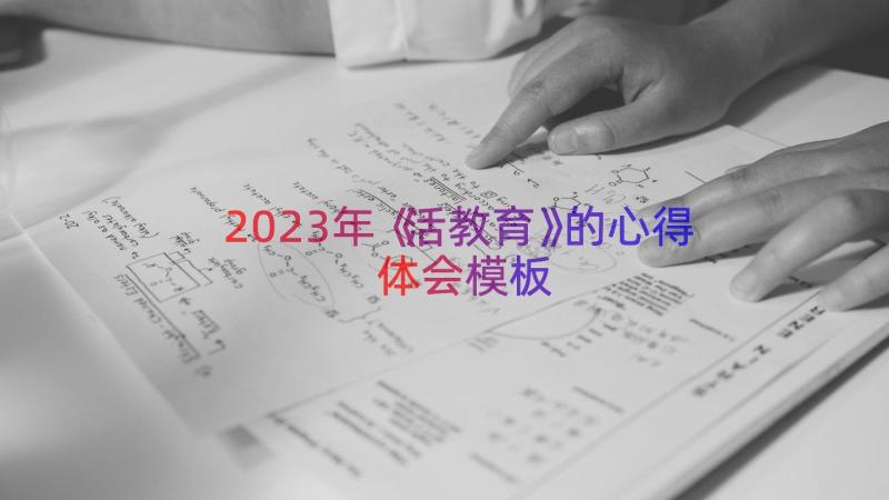 2023年《活教育》的心得体会（模板17篇）