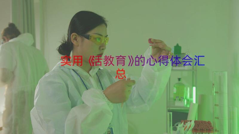 实用《活教育》的心得体会（汇总16篇）