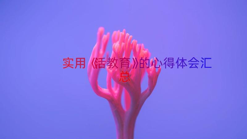 实用《活教育》的心得体会（汇总14篇）