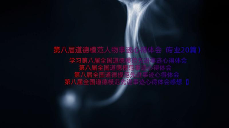 第八届道德模范人物事迹心得体会（专业20篇）