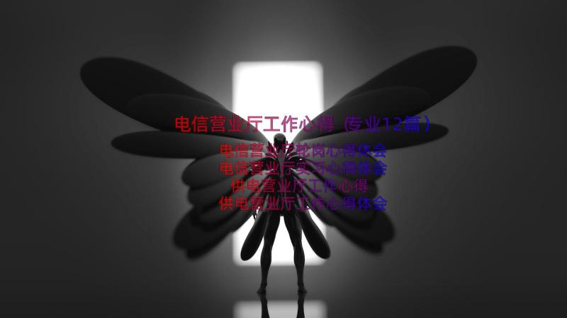 电信营业厅工作心得（专业12篇）