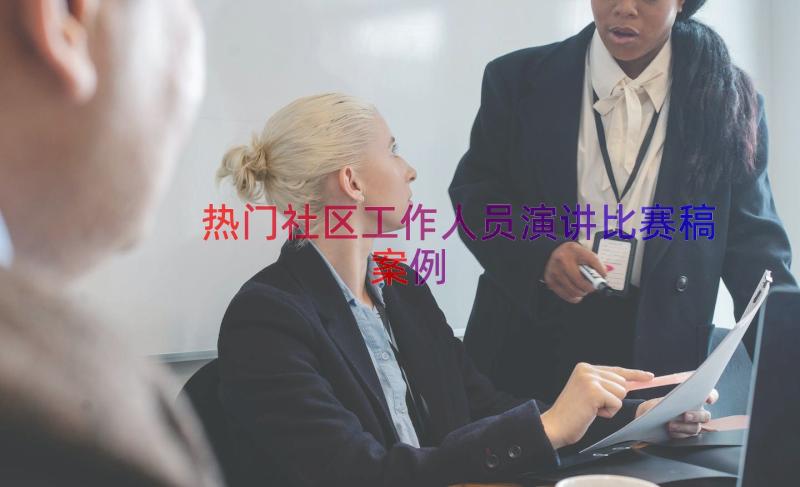 热门社区工作人员演讲比赛稿（案例18篇）