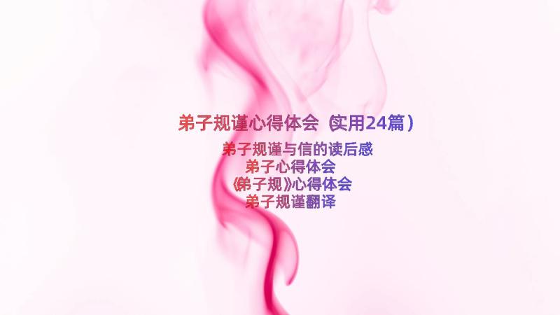 弟子规谨心得体会（实用24篇）