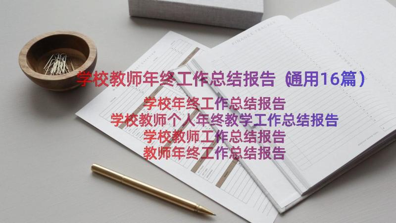 学校教师年终工作总结报告（通用16篇）