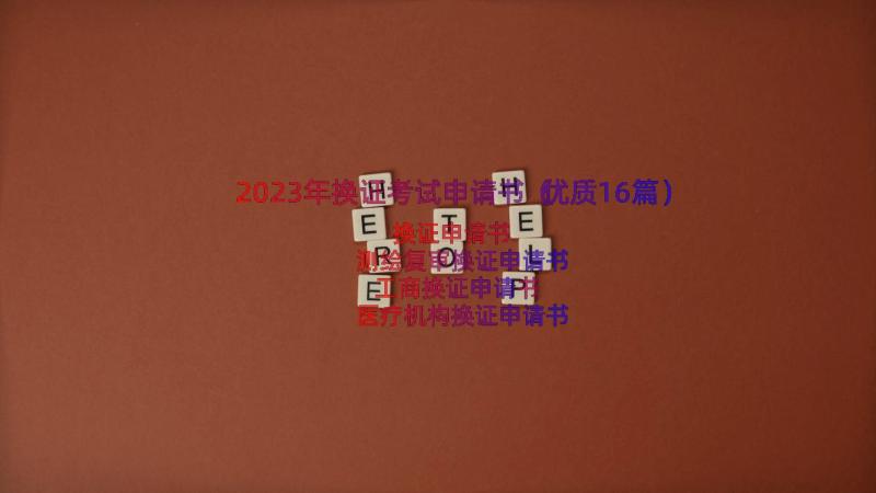 2023年换证考试申请书（优质16篇）