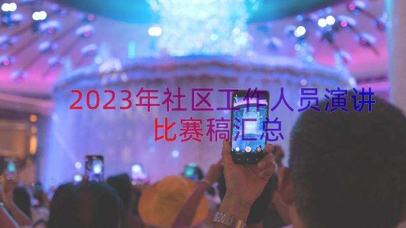 2023年社区工作人员演讲比赛稿（汇总15篇）