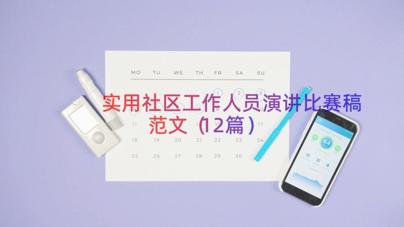 实用社区工作人员演讲比赛稿范文（12篇）