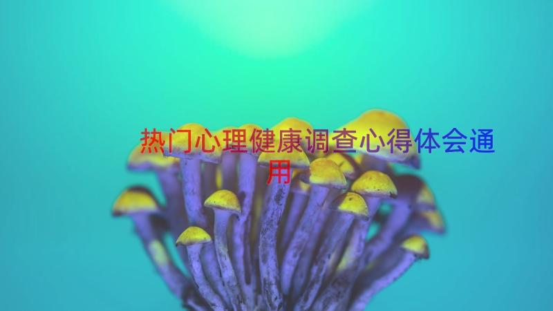 热门心理健康调查心得体会（通用14篇）