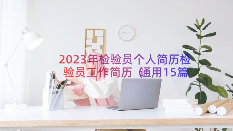 2023年检验员个人简历检验员工作简历（通用15篇）