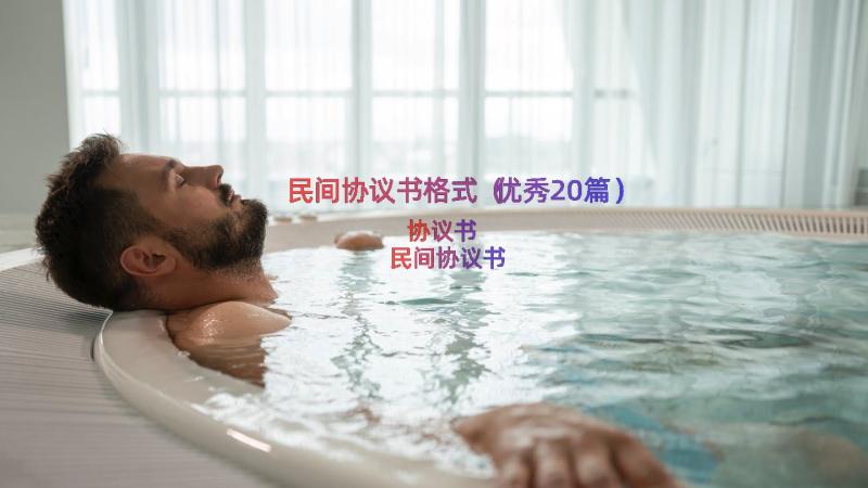 民间协议书格式（优秀20篇）