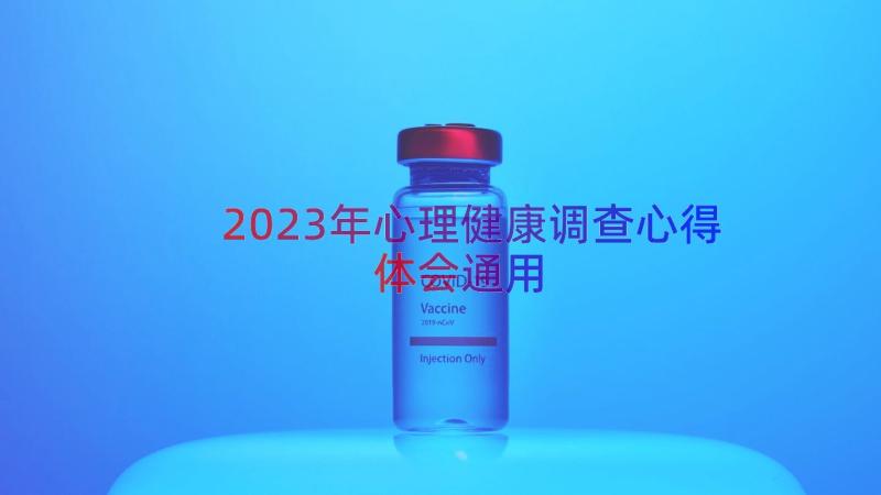 2023年心理健康调查心得体会（通用16篇）